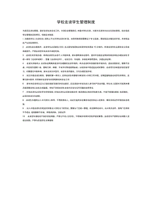 学校走读学生管理制度.docx
