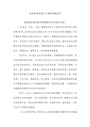 妊娠期患者围手术期的健康指导.docx