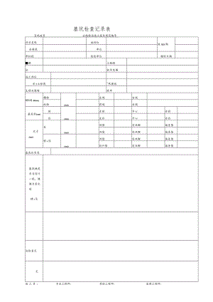 基坑检查记录表.docx