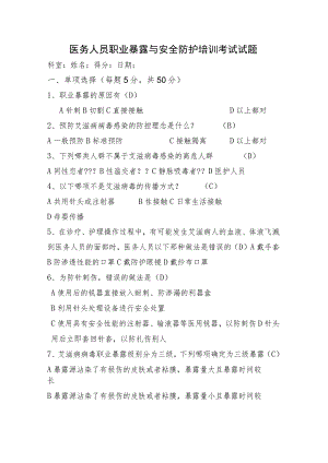 医务人员职业暴露与安全防护培训考试试题及答案.docx
