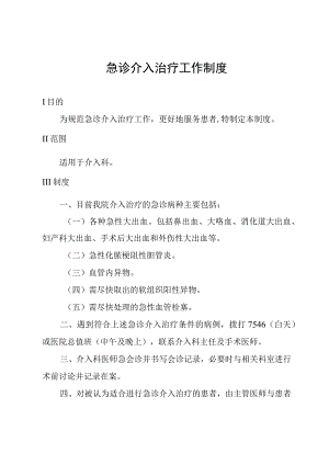 急诊介入治疗工作制度.docx