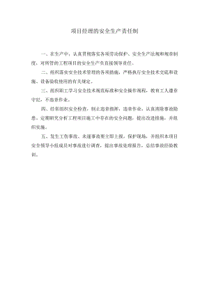项目经理的安全生产责任制.docx