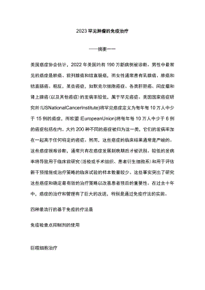 2023罕见肿瘤的免疫治疗.docx
