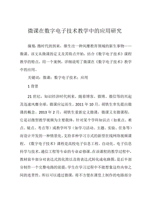 微课在数字电子技术教学中的应用研究.docx