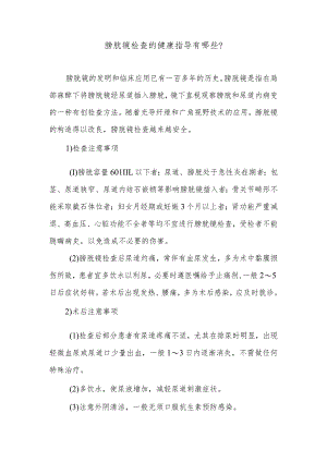 膀胱镜检查的健康指导有哪些.docx