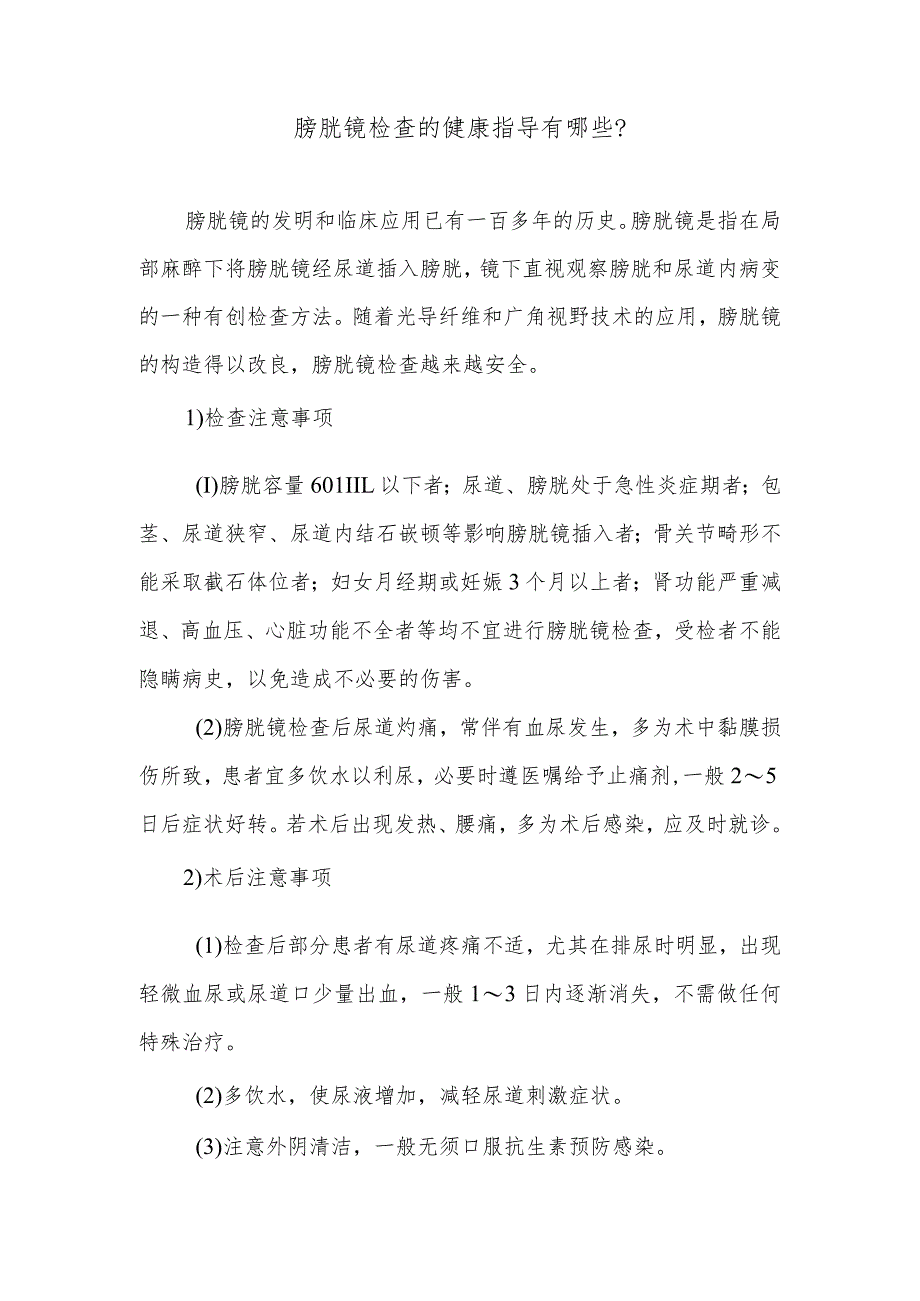 膀胱镜检查的健康指导有哪些.docx_第1页