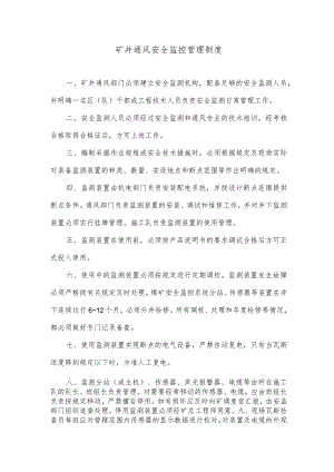 矿井通风安全监控管理制度.docx