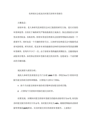 医院伦理委员会运用PDCA循环促进及时提交持续审查报告.docx