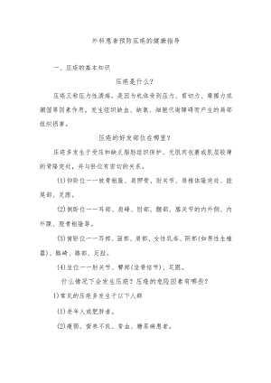 外科患者预防压疮的健康指导.docx