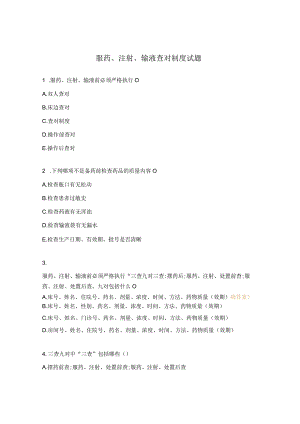 服药、注射、输液查对制度试题.docx