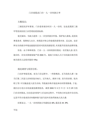 门诊部运用PDCA循环提高门诊一人一诊间执行率.docx