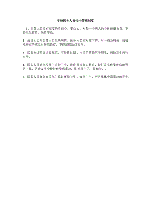 学校医务人员安全管理制度.docx