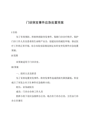 门诊突发事件应急处置预案.docx