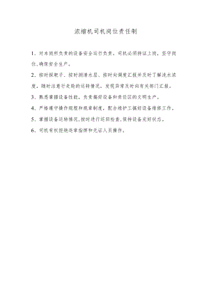 浓缩机司机岗位责任制.docx