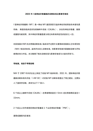 2023年Ⅰ型神经纤维瘤病的诊断标准及影像学表现.docx