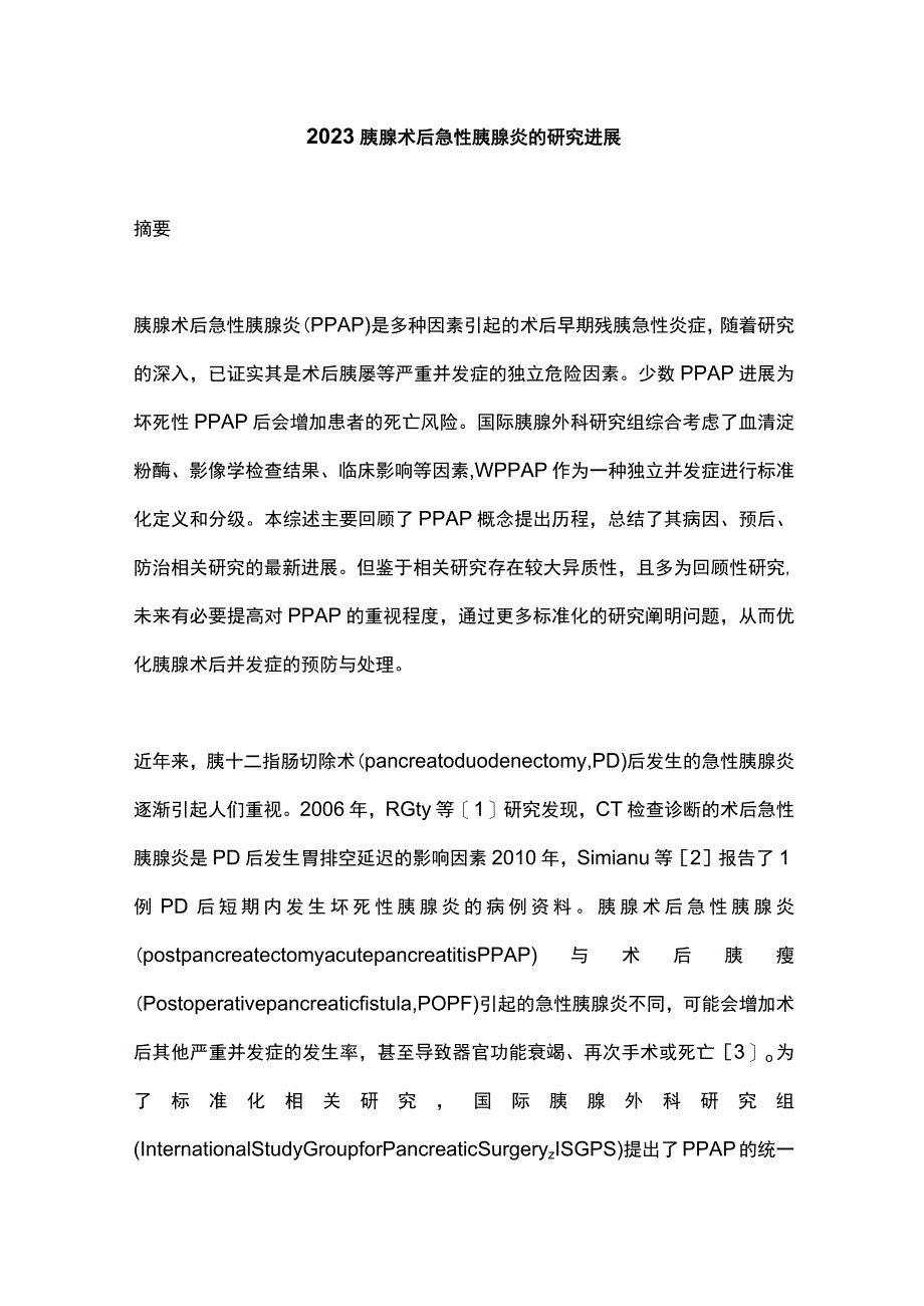 2023胰腺术后急性胰腺炎的研究进展.docx_第1页