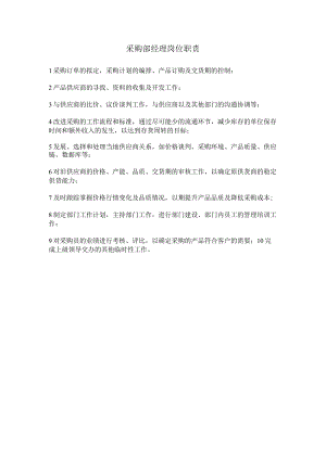 采购部经理岗位职责.docx