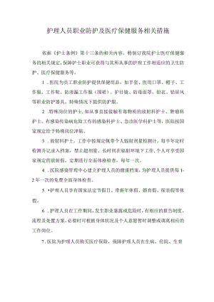 职业防护制度及医疗保健服务的相关规定.docx