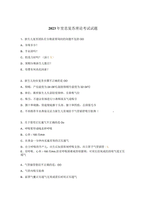 2023年窒息复苏理论考试试题.docx