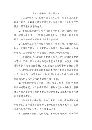 卫生院财务科负责人的职责.docx