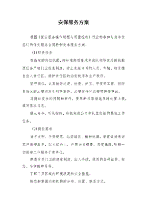 安保服务方案.docx