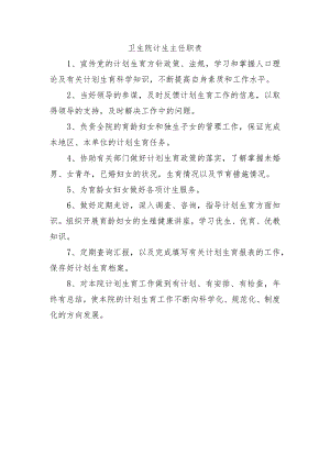 卫生院计生主任职责.docx