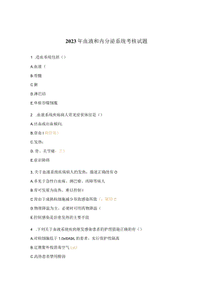 2023年血液和内分泌系统考核试题.docx