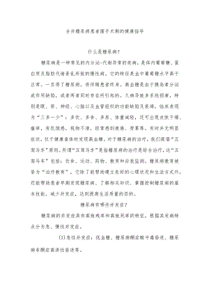 合并糖尿病患者围手术期的健康指导.docx
