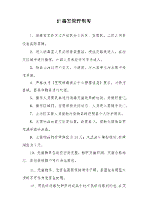 消毒室管理制度.docx