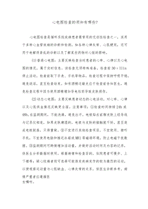 心电图检查的须知有哪些.docx