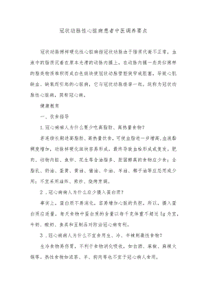 冠状动脉性心脏病患者中医调养要点.docx