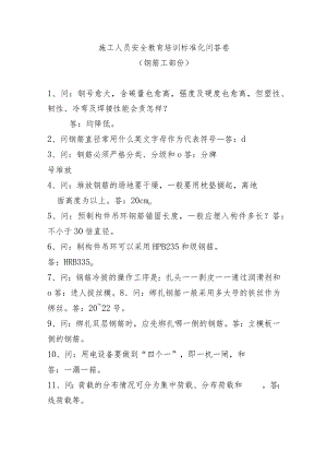 施工人员安全教育培训标准化问答卷（钢筋工部份）.docx