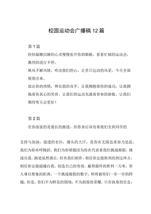 校园运动会广播稿12篇.docx