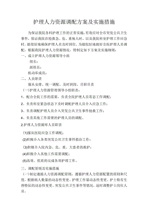 护理人力资源调配方案及实施措施.docx