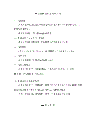 医院护理质量考核方案.docx