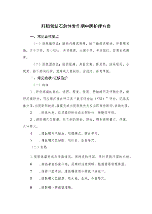 肝胆管结石急性发作期中医护理方案.docx