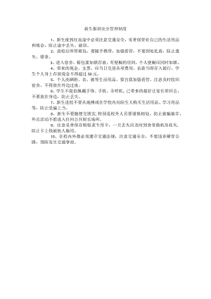 新生报到安全管理制度.docx