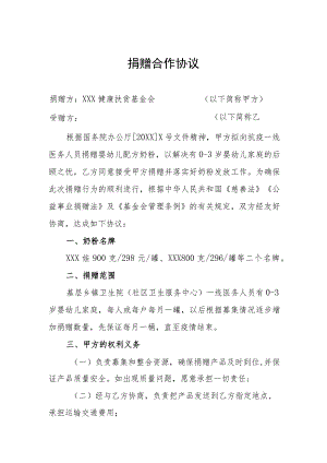 奶粉捐赠合作协议.docx