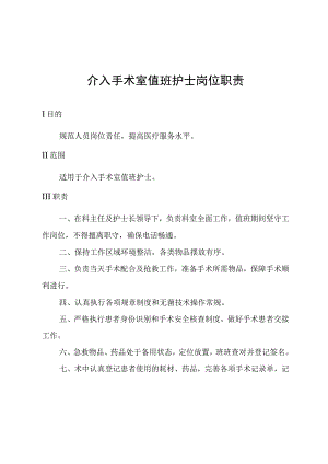 介入手术室值班护士岗位职责.docx