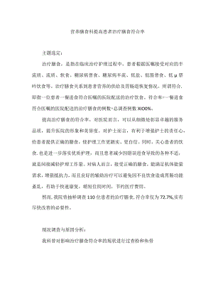 营养膳食科餐厅运用PDCA循环提高患者治疗膳食符合率.docx