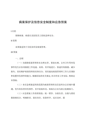 病案保护及信息安全制度和应急预案.docx