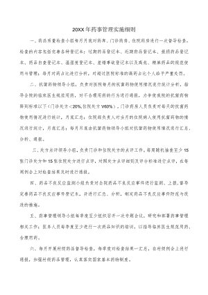 药事管理实施细则.docx
