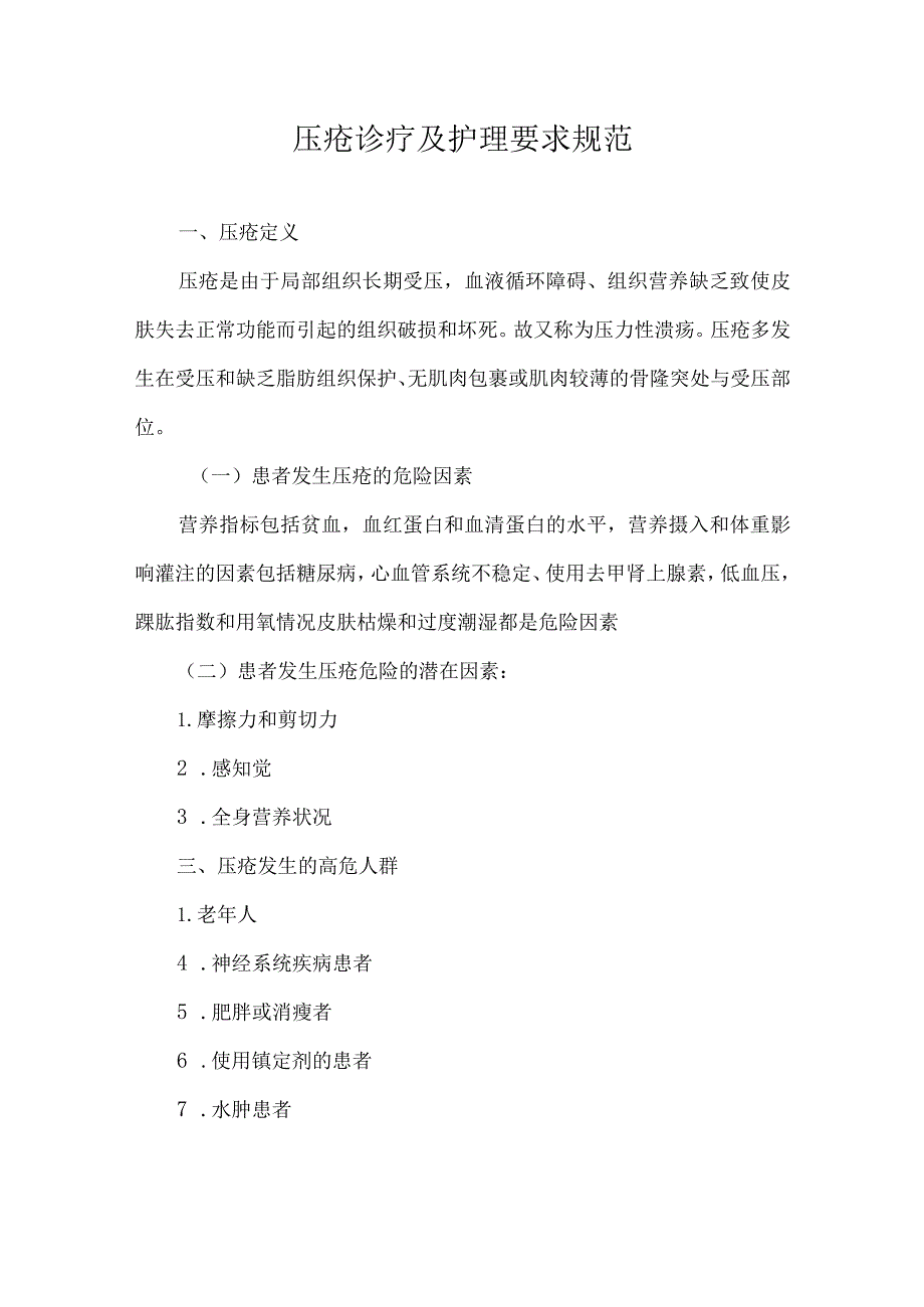 压疮诊疗及护理要求规范.docx_第1页