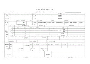 隧道开挖地质监测记录表.docx