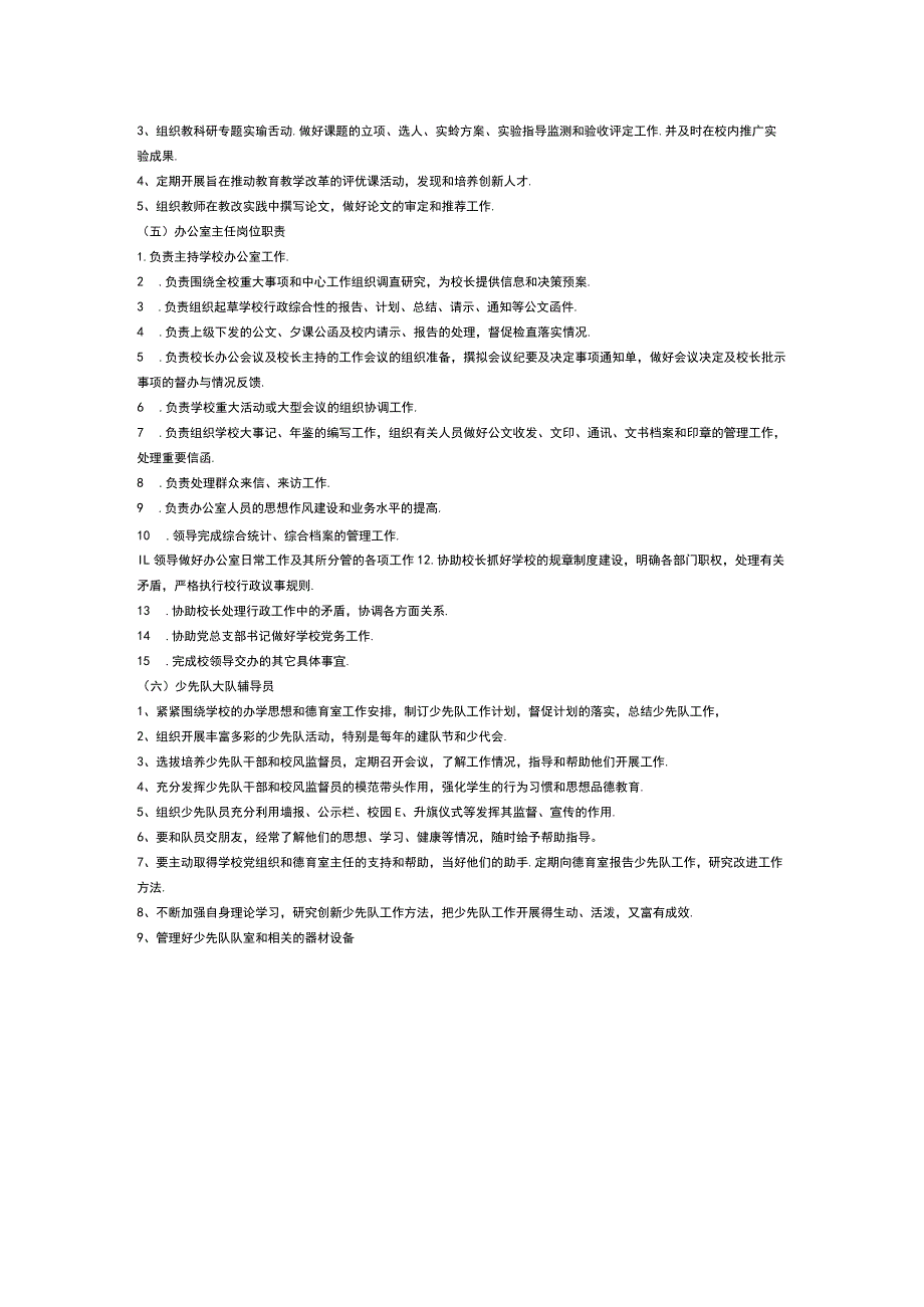 学校机构设置以及职责.docx_第2页