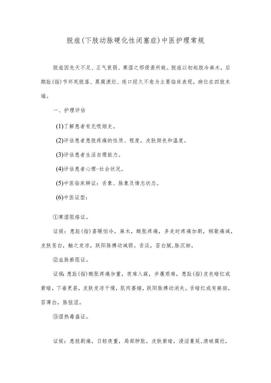脱疽（下肢动脉硬化性闭塞症）中医护理常规.docx_第1页
