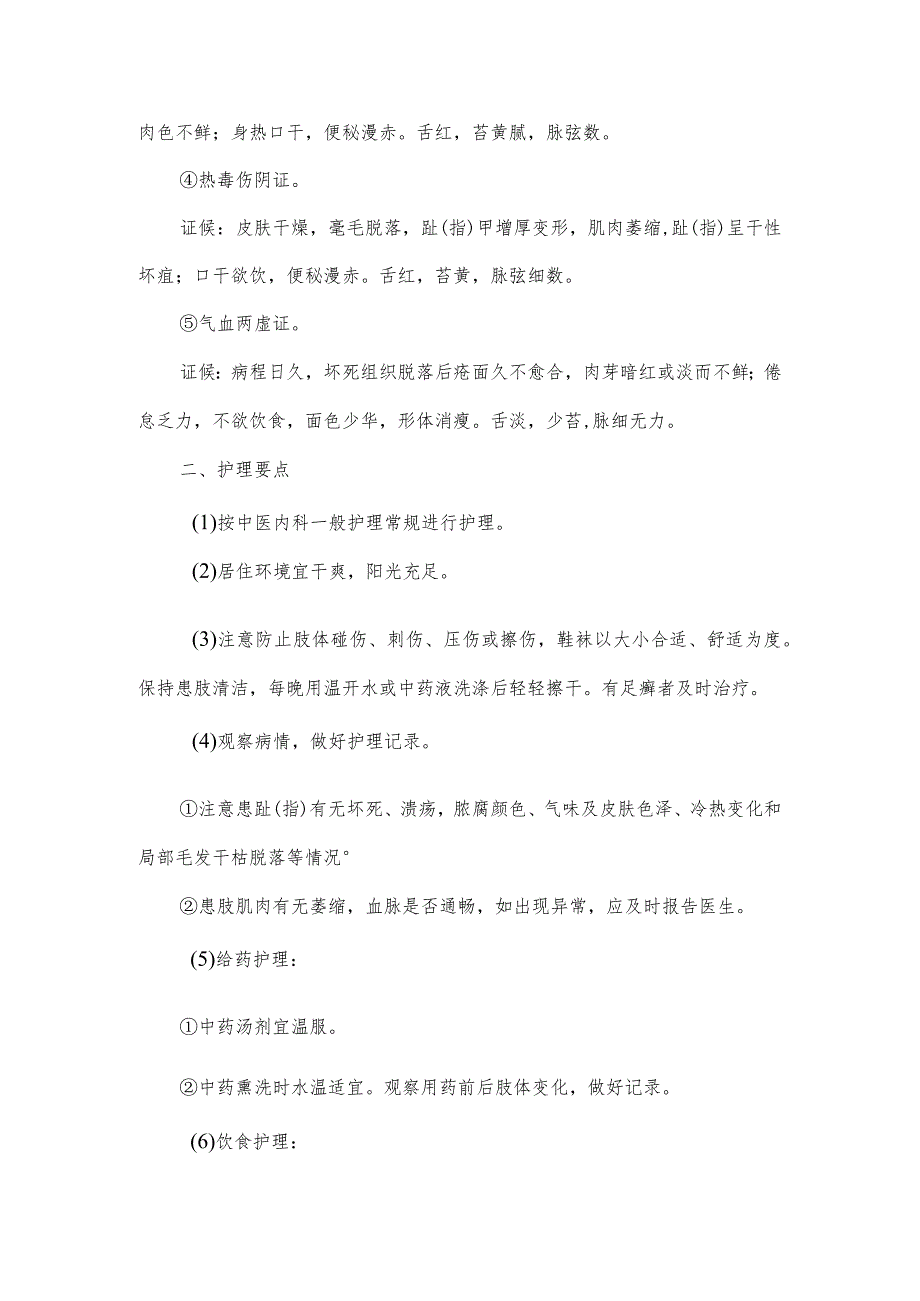 脱疽（下肢动脉硬化性闭塞症）中医护理常规.docx_第2页