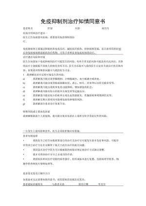 免疫抑制剂治疗知情同意书.docx