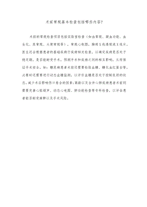 术前常规基本检查包括哪些内容.docx