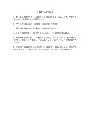 校卫队安全管理制度.docx